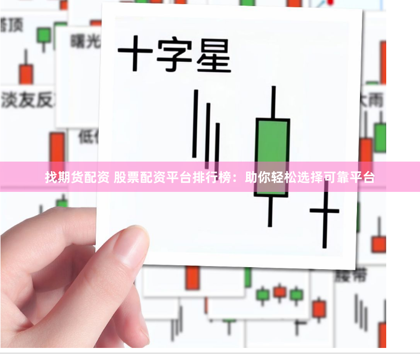 找期货配资 股票配资平台排行榜：助你轻松选择可靠平台