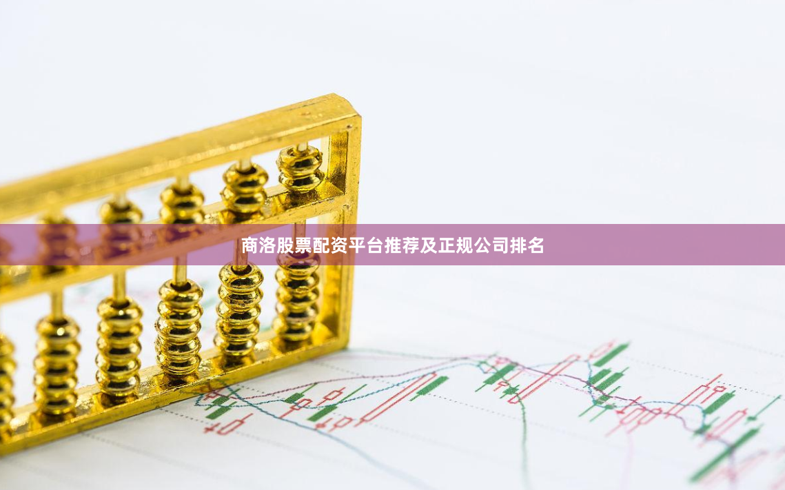 商洛股票配资平台推荐及正规公司排名