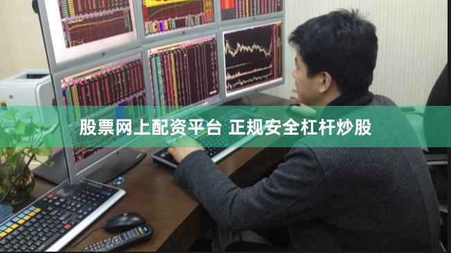 股票网上配资平台 正规安全杠杆炒股