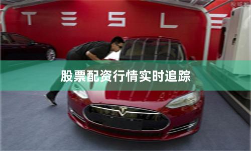 股票配资行情实时追踪