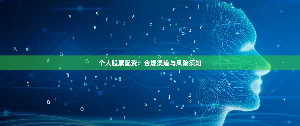 个人股票配资:合规渠道与风险须知