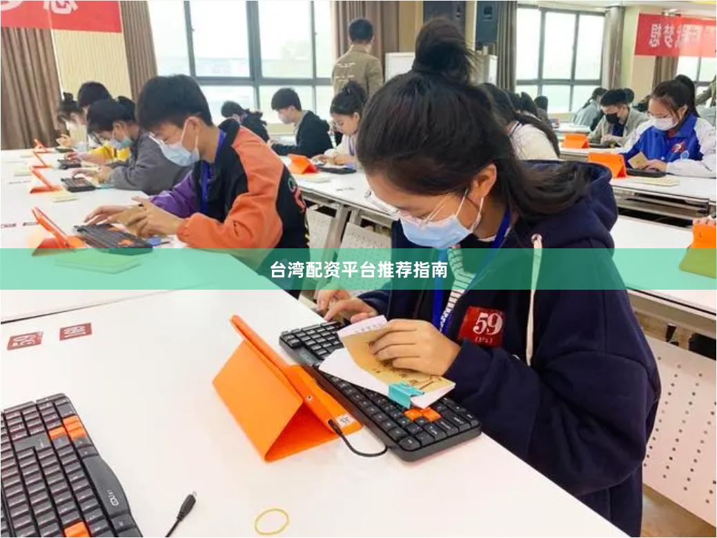 台湾配资平台推荐指南