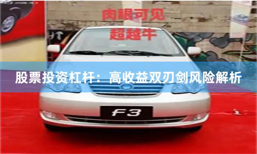 股票投资杠杆：高收益双刃剑风险解析