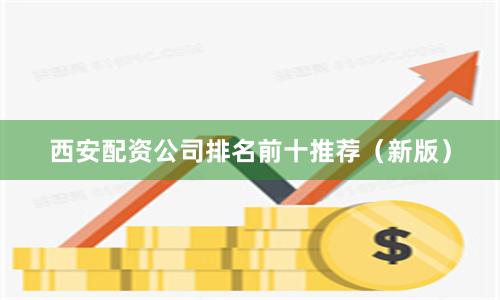 西安配资公司排名前十推荐(新版)