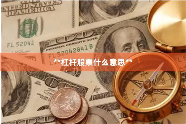 **杠杆股票什么意思**