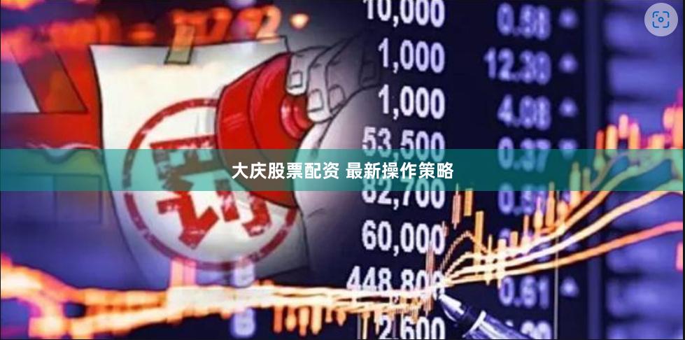 大庆股票配资 最新操作策略