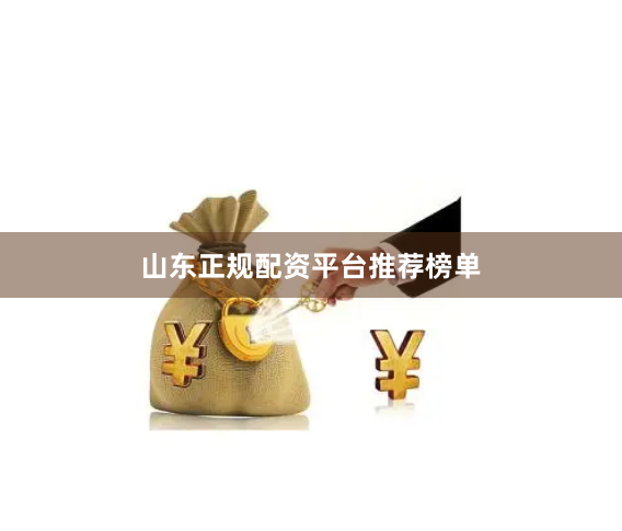 山东正规配资平台推荐榜单