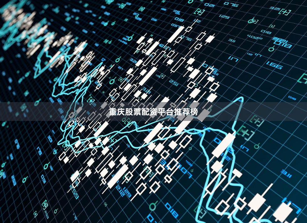 重庆股票配资平台推荐榜