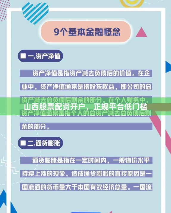 山西股票配资开户，正规平台低门槛