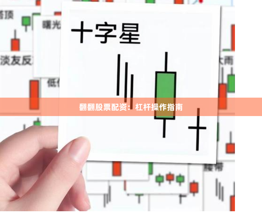 翻翻股票配资：杠杆操作指南