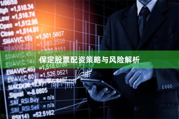 保定股票配资策略与风险解析