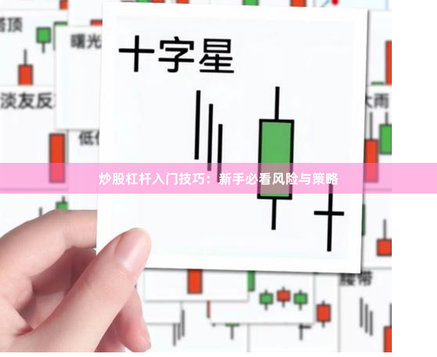 炒股杠杆入门技巧：新手必看风险与策略