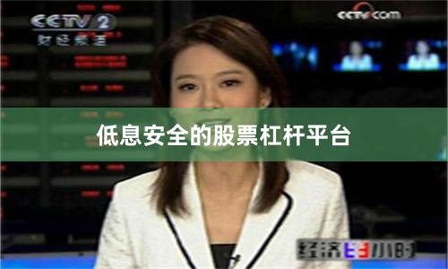 低息安全的股票杠杆平台