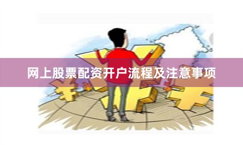 网上股票配资开户流程及注意事项
