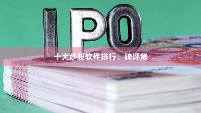 十大炒股软件排行:碑评测