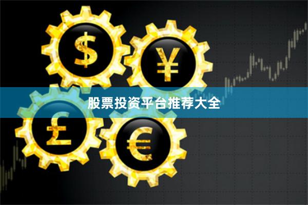 股票投资平台推荐大全